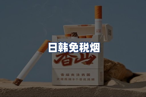 日韩免税烟